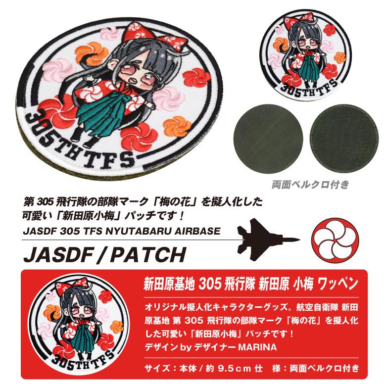 航空自衛隊 新田原基地 第305飛行隊 新田原 小梅 オリジナル