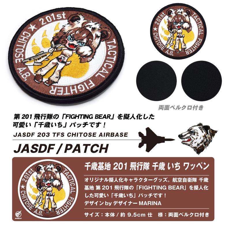 航空自衛隊 千歳基地 第201飛行隊 千歳いち オリジナル 航空自衛隊 千歳基地 第201飛行隊 千歳いち オリジナル