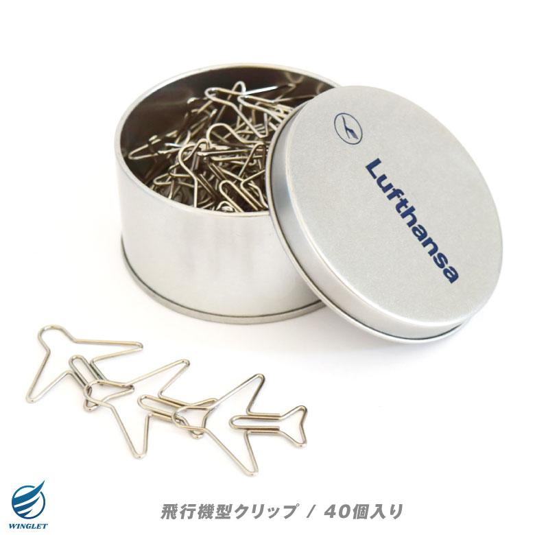 LIMOX ルフトハンザ 航空 飛行機型 クリップ 40個 ロゴ入り 缶ケース