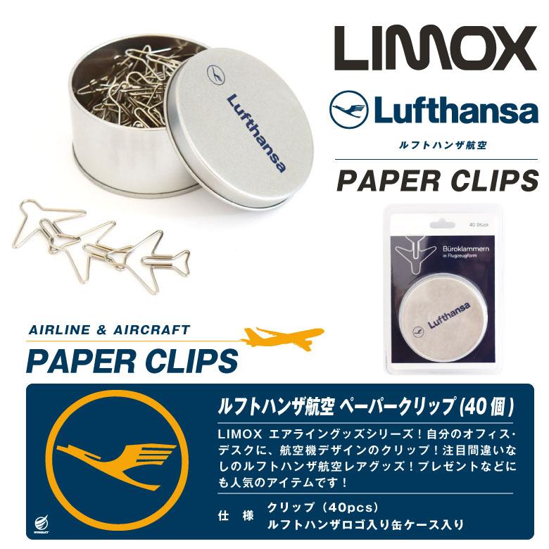 LIMOX ルフトハンザ 航空 飛行機型 クリップ 40個 ロゴ入り 缶