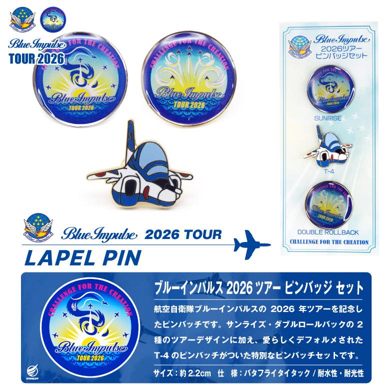航空自衛隊 ブルーインパルス ツアー 2026 ピンバッジ セット