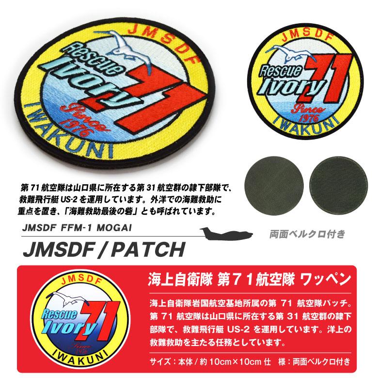 海上自衛隊 岩国基地 第71航空隊 パッチ 刺繍 両面 ベルクロ 海上自衛隊 岩国基地 第71航空隊 パッチ 刺繍 両面 ベルクロ