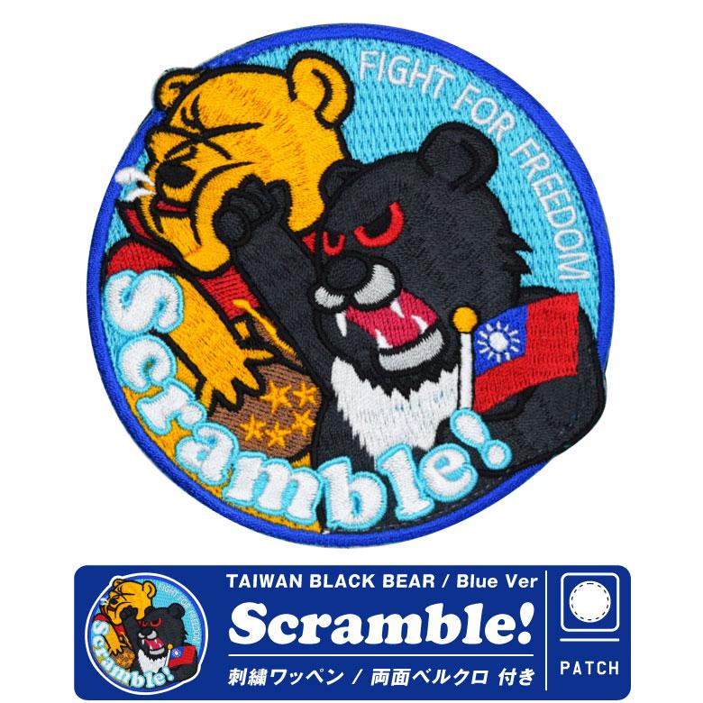 TAIWAN BLACK BEAR SCRAMBLE パッチ Blue Ver 刺繍 両面
