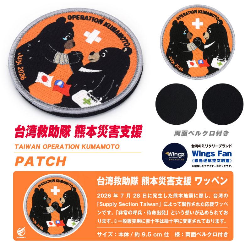 台湾救助隊 熊本災害支援 パッチ 刺繍 両面 ベルクロ 付き ワッペン