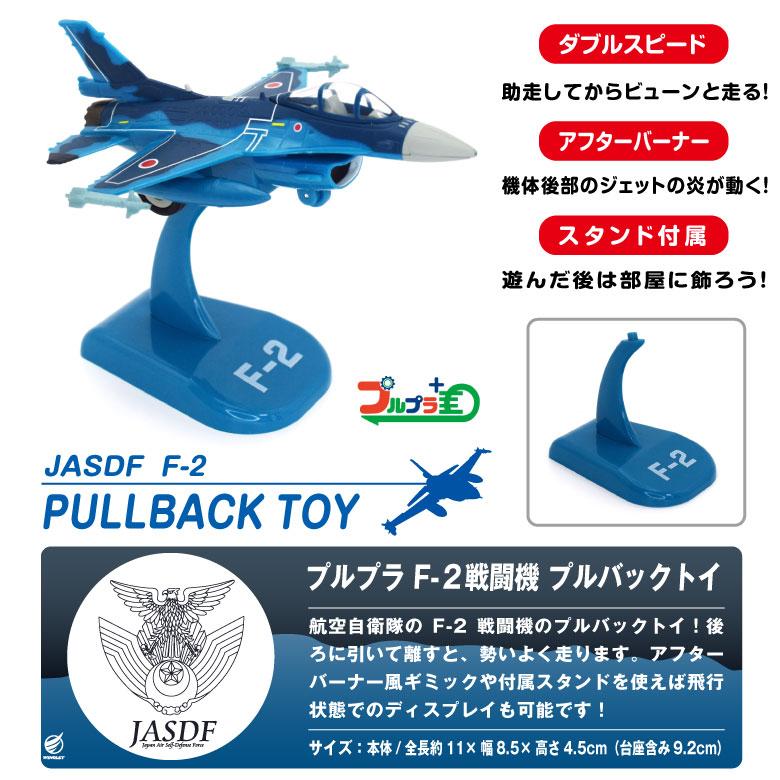 プルプラ 航空自衛隊 F-2 戦闘機 プルバック トイ スタンド付 F2