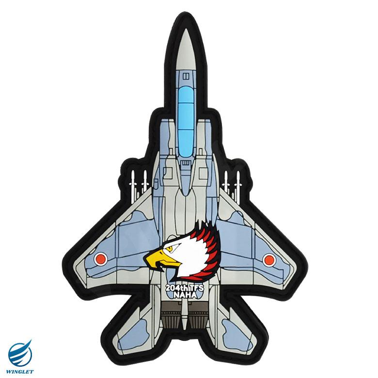 航空自衛隊 機体型 PVC 3D ワッペン 那覇基地 第204飛行隊 F-15 戦闘機 両面 ベルクロ 付き ソフト ラバー 立体 空自 自衛隊 航空 那覇 パッチ グッズ アイテム｜winglet｜02