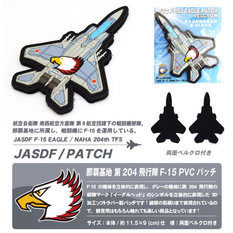 航空自衛隊 機体型 PVC 3D ワッペン 那覇基地 第204飛行隊 F-15 戦闘機 両面 ベルクロ 付き ソフト ラバー 立体 空自 自衛隊 航空 那覇 パッチ グッズ アイテム｜winglet｜05