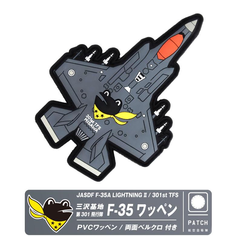 航空自衛隊 機体型 PVC 3D ワッペン 三沢基地 第301飛行隊 F-35 航空自衛隊 機体型 PVC 3D ワッペン 三沢基地 第301飛行隊 F-35