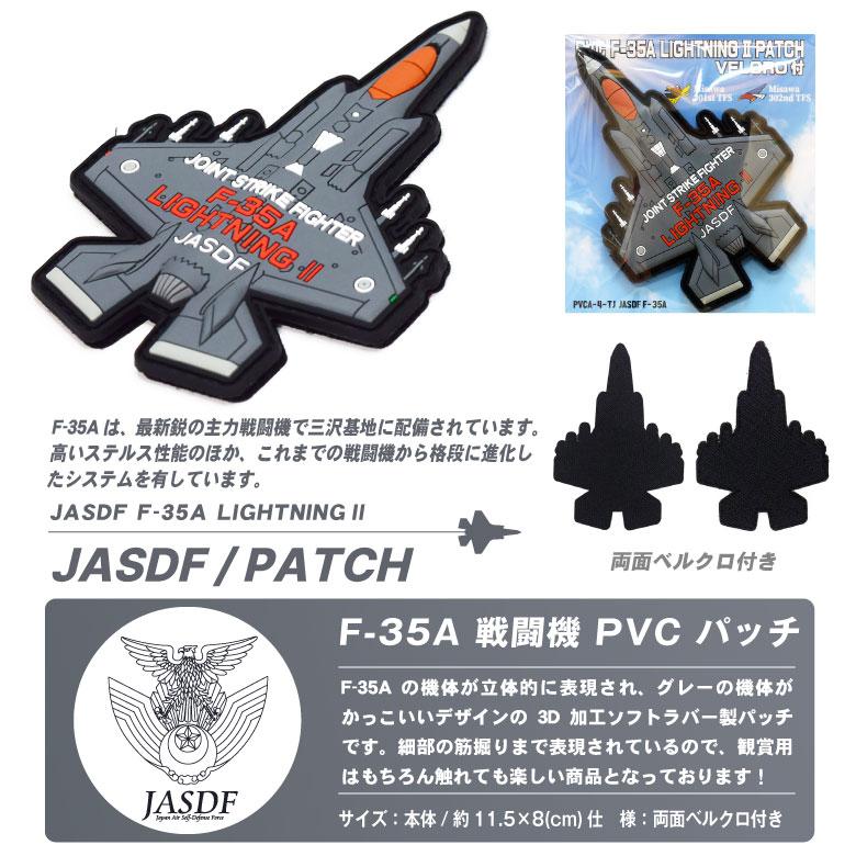 航空自衛隊 PVC F-35A 戦闘機 3D 機体型 ワッペン 両面 ベルクロ 付き