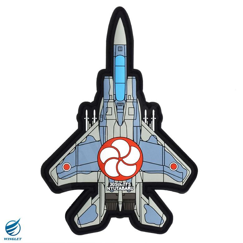航空自衛隊 機体型 PVC 3D ワッペン 新田原基地 第305飛行隊 F-15 戦闘