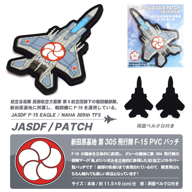 航空自衛隊 機体型 PVC 3D ワッペン 新田原基地 第305飛行隊 F-15 戦闘