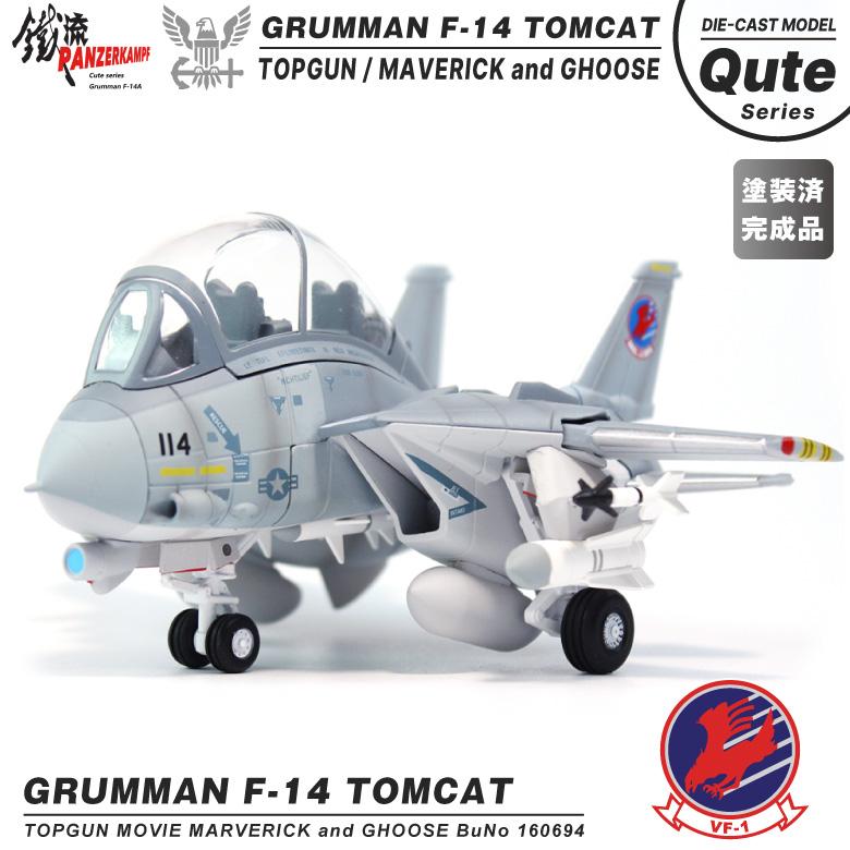 F-14 トムキャット 塗装済完成品 F-14 TOMCAT VF-1 TOPGUN Ver デフォルメ ダイキャスト モデル 塗装