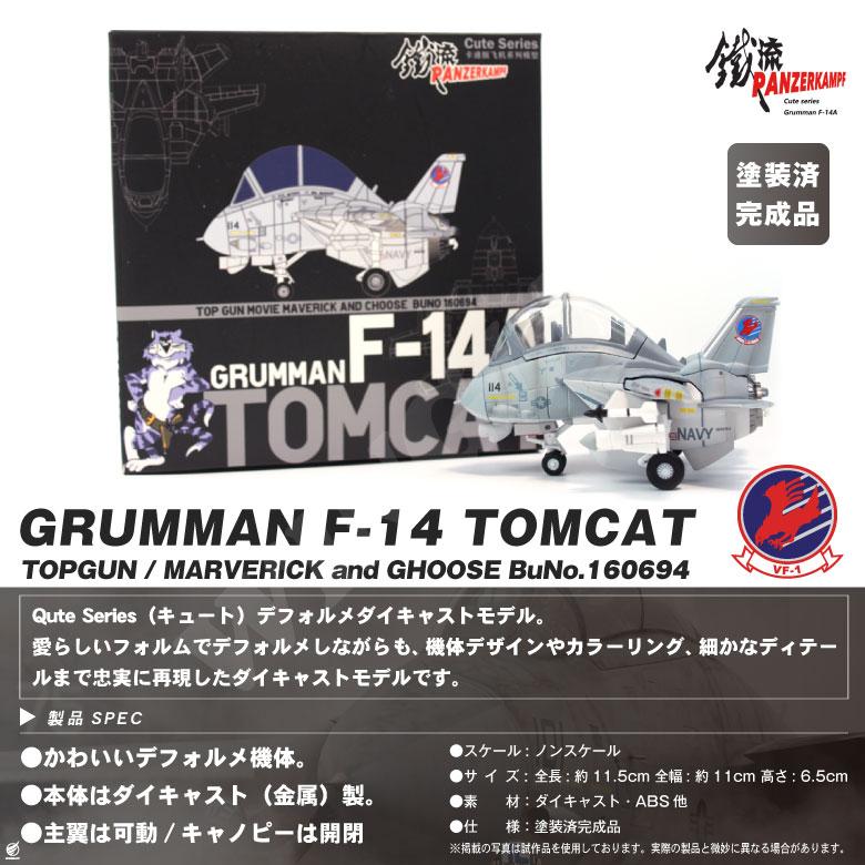 F-14 TOMCAT VF-1 TOPGUN Ver デフォルメ ダイキャスト モデル 塗装