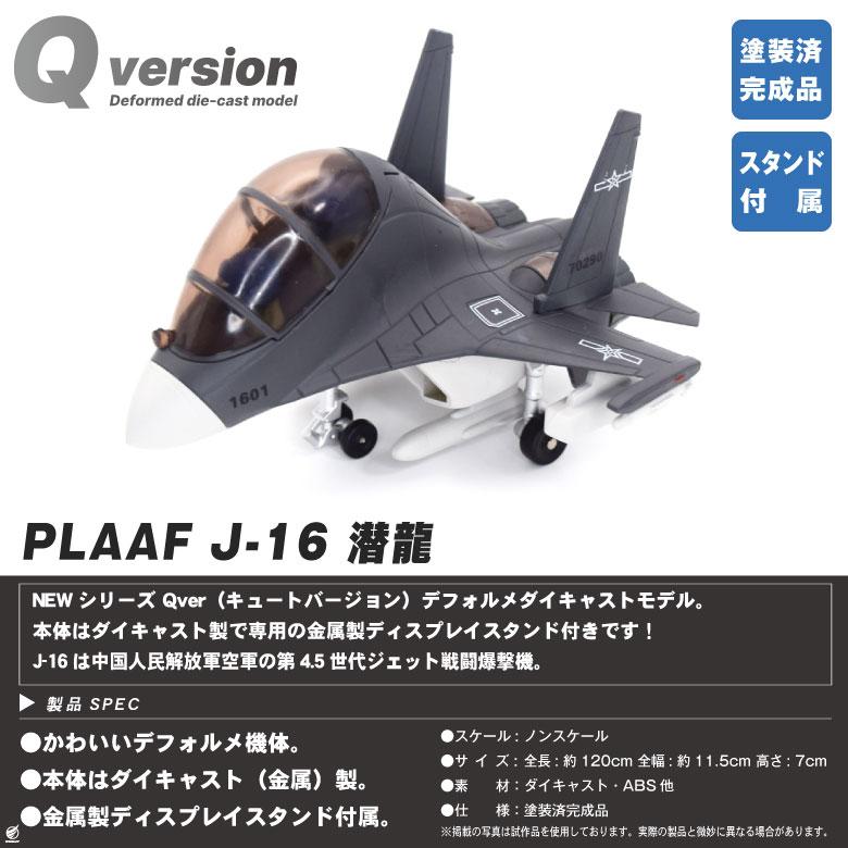 Qver 中国人民解放軍 空軍 J-16 潜龍 戦闘機 デフォルメ ダイキャスト