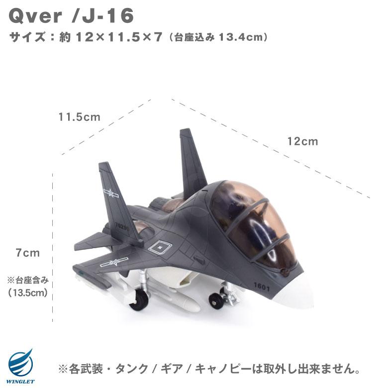 Qver 中国人民解放軍 空軍 J-16 潜龍 戦闘機 デフォルメ ダイキャスト