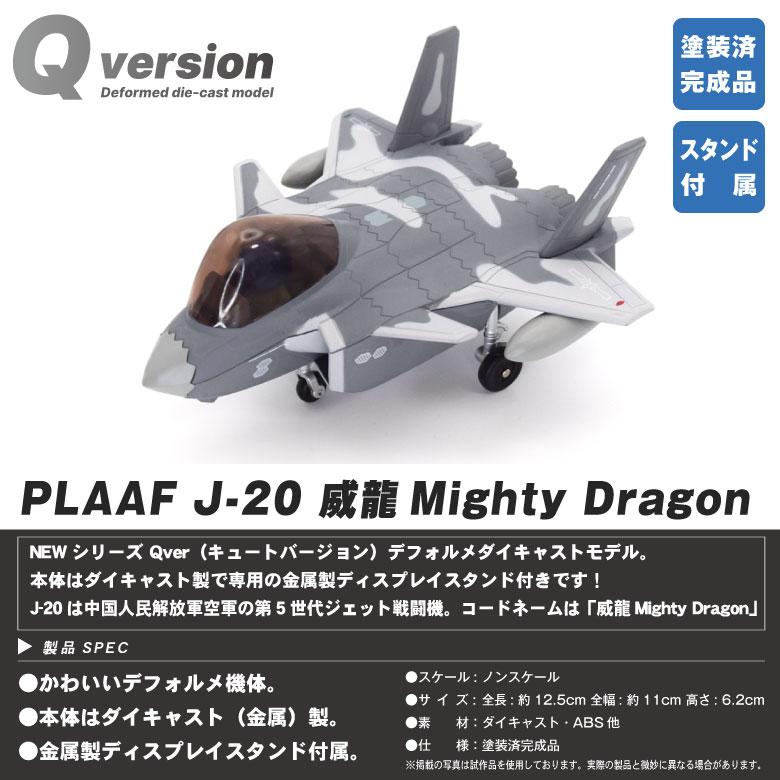 Qver 中国人民解放軍空軍 J-20 威龍 戦闘機 デフォルメ ダイキャスト