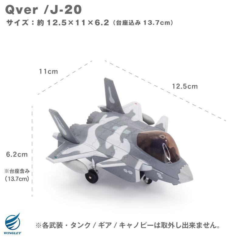 Qver 中国人民解放軍空軍 J-20 威龍 戦闘機 デフォルメ ダイキャスト