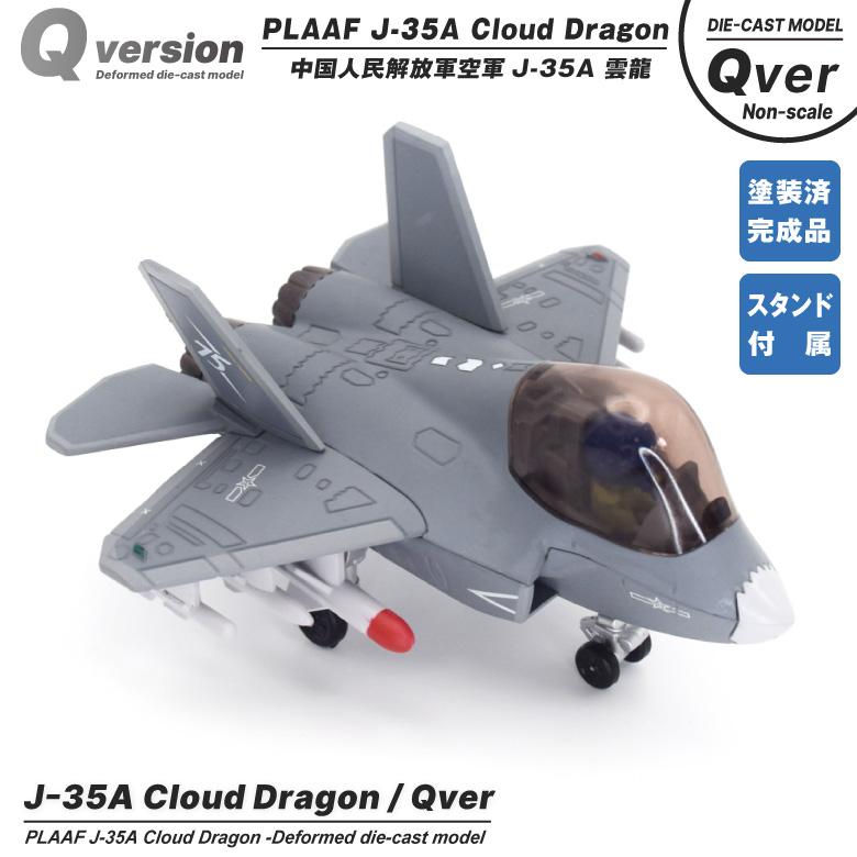 Qver 中国人民解放軍 空軍 J-35A 雲龍 戦闘機 デフォルメ ダイキャスト