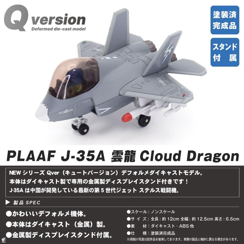 Qver 中国人民解放軍 空軍 J-35A 雲龍 戦闘機 デフォルメ ダイキャスト