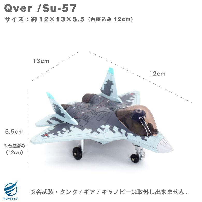 Qver ロシア航空宇宙軍 Su-57 ステルス 戦闘機 デフォルメ ダイ