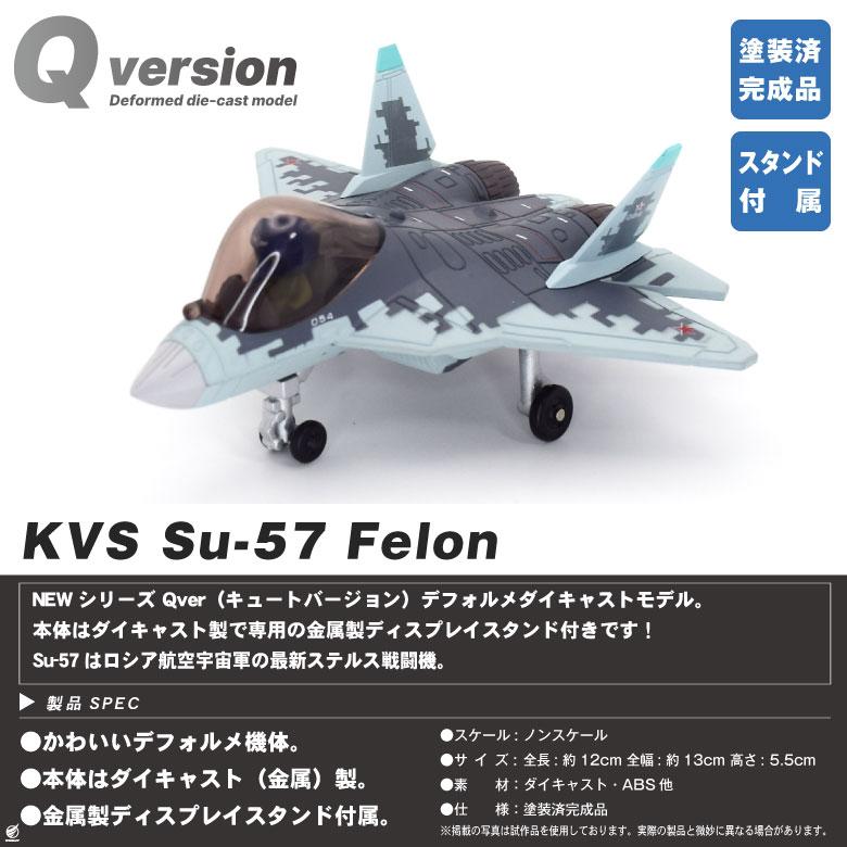 Qver ロシア航空宇宙軍 Su-57 ステルス 戦闘機 デフォルメ ダイ