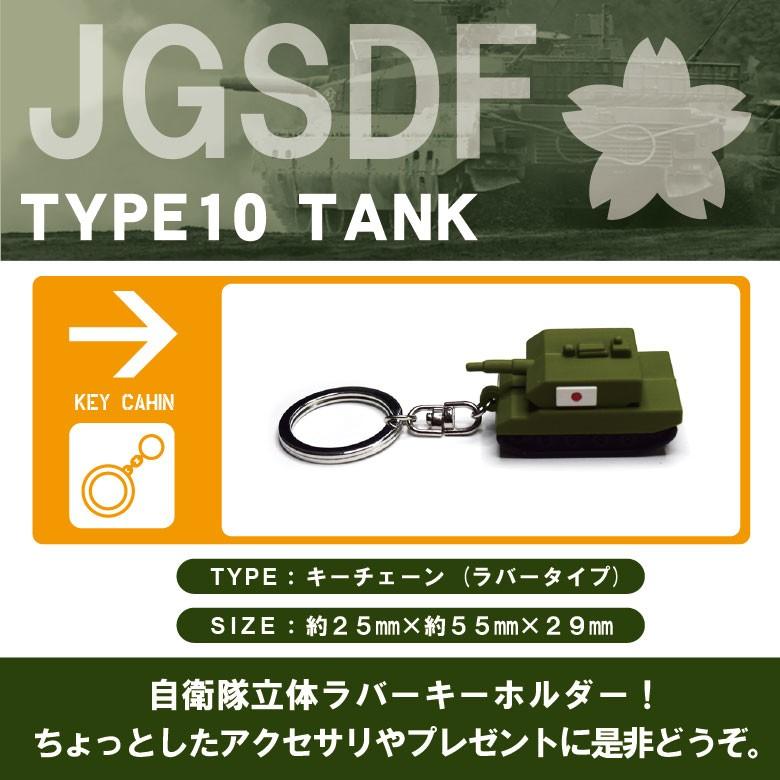 陸上自衛隊 10式 戦車 立体 ラバー キーホルダー キーチェーン JGSDF TYPE10 TANK JGSDF グッズ goods 自衛隊 ミリタリー アイテム 送料無料 |  | 04