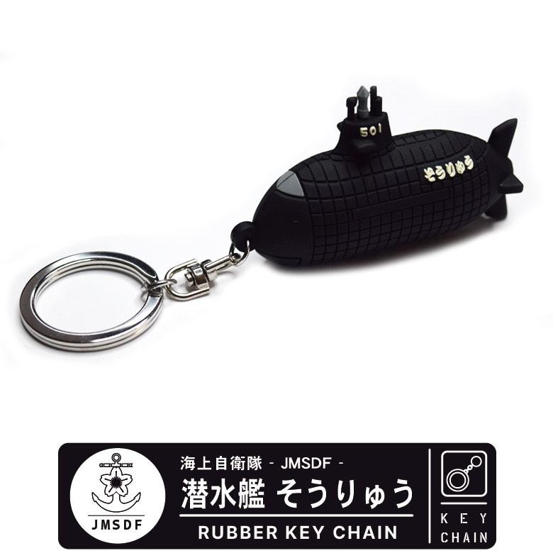 海上自衛隊 潜水艦 そうりゅう SS-501 立体 ラバー キーホルダー キーチェーン JMSDF SS-501 SOURYU JMSDF グッズ goods 自衛隊 ミリタリー アイテム 送料無料 | 