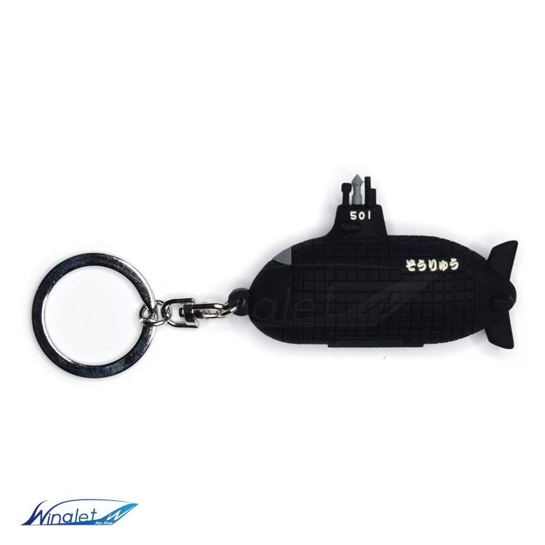 海上自衛隊 潜水艦 そうりゅう SS-501 立体 ラバー キーホルダー キーチェーン JMSDF SS-501 SOURYU JMSDF グッズ goods 自衛隊 ミリタリー アイテム 送料無料 |  | 02
