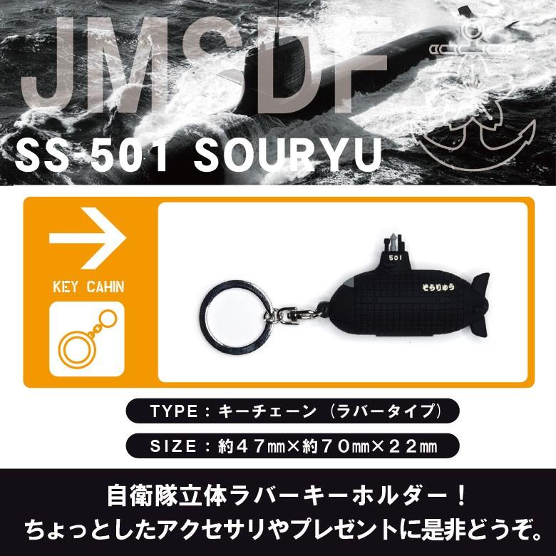 海上自衛隊 潜水艦 そうりゅう SS-501 立体 ラバー キーホルダー
