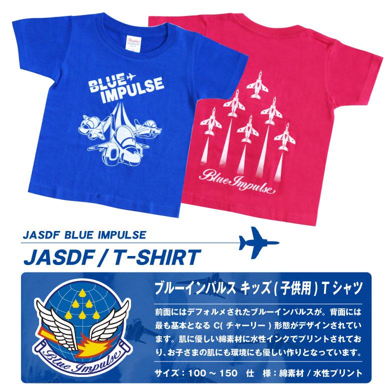 Printstar 航空自衛隊 ブルーインパルス キッズ 子供用 Tシャツ