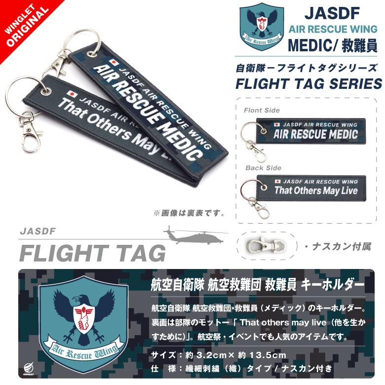 航空自衛隊 航空救難団 救難員 タグ キーホルダー ナスカン付 他を生かすために 救難隊 メディック PARA MEDIC PJ 自衛隊 航空祭 ミリタリー グッズ アイテム |  | 04