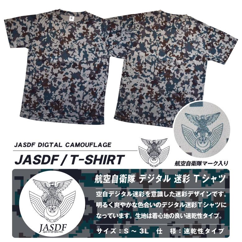航空自衛隊 デジタル 迷彩 ドライ Tシャツ 空自 自衛隊 迷彩柄 航空自衛隊 デジタル 迷彩 ドライ Tシャツ 空自 自衛隊 迷彩柄
