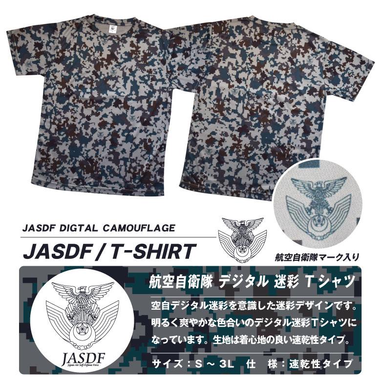 航空自衛隊  デジタル 迷彩 ドライ Tシャツ 空自 自衛隊 迷彩柄 デジカモ ミリタリー 速乾 普段着半袖 DRY cool ストレッチ グッズ アイテム｜winglet｜05