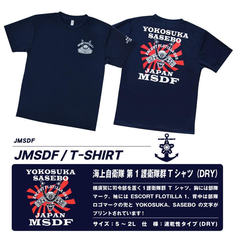 海上自衛隊 第1護衛隊群 速乾 ドライ Tシャツ 横須賀 佐世保 護衛艦 ロゴ ネイビー NAVY TShirt 自衛隊 海自 ミリタリー 半袖 DRY cool グッズ アイテム｜winglet｜07