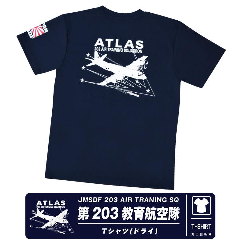 海上自衛隊 第203教育飛行隊 速乾 ドライ Tシャツ P-3C 対潜 哨戒機