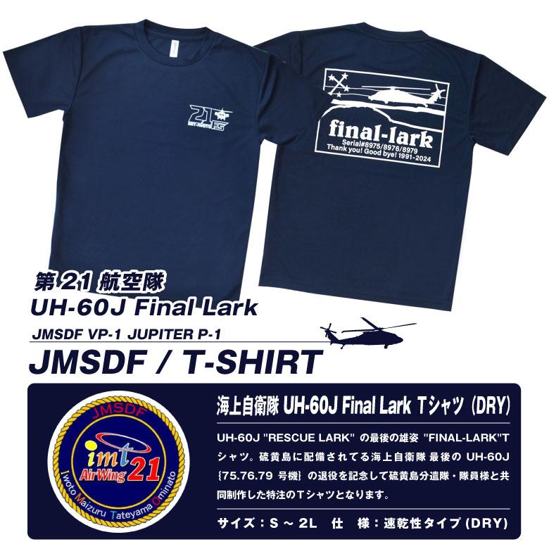 海上自衛隊 第21航空隊 UH-60J FINAL LARK 速乾 ドライ Tシャツ