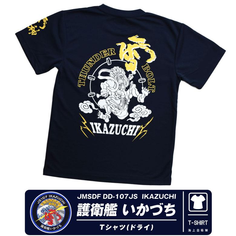 自衛隊　いかづち　グッズ 海上自衛隊 護衛艦 いかづち 雷神 部隊 速乾 ドライ Tシャツ 雷 ロゴ