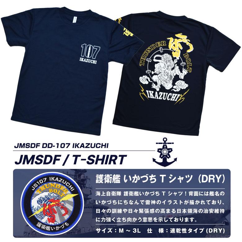海上自衛隊 護衛艦 いかづち 雷神 部隊 速乾 ドライ Tシャツ 雷 ロゴ