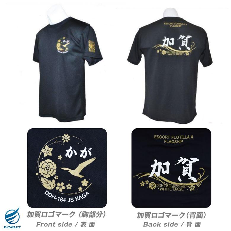 海上自衛隊 護衛艦 かが 速乾 ドライ Tシャツ ブラック DDH 184 KAGA