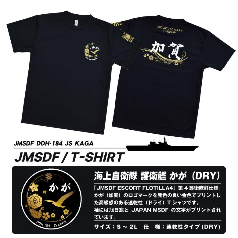 海上自衛隊 護衛艦 かが 速乾 ドライ Tシャツ ブラック DDH 184 KAGA