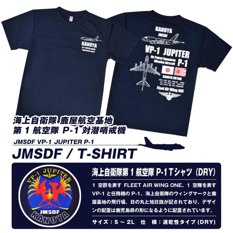 ふるさと納税 服 男 鹿児島県 鹿屋市 1534-1 海上自衛隊鹿屋基地第1航空隊 「P-1」Tシャツ　KN063-003 1533 海上自衛隊鹿屋基地第1航空隊 「P-1」Tシャツ+ステッカー