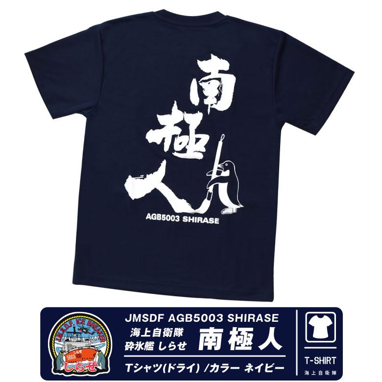 海上自衛隊 砕氷艦 しらせ 南極人 速乾 ドライ Tシャツ 横須賀