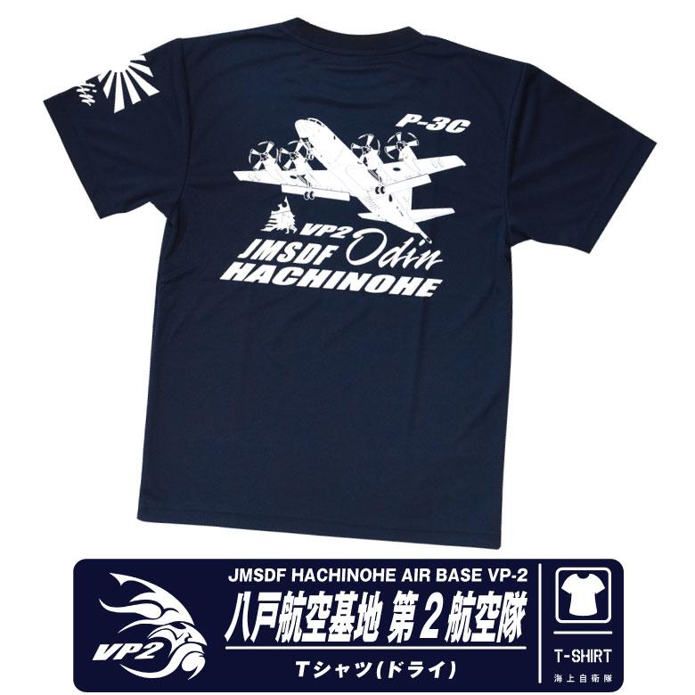 海上自衛隊 八戸航空基地 第2航空隊 VP-2 P-3C 速乾 ドライ T