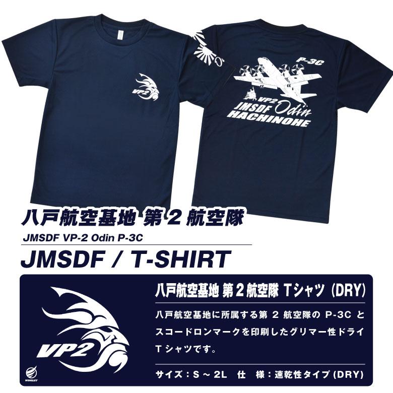 海上自衛隊 八戸航空基地 第2航空隊 VP-2 P-3C 速乾 ドライ T