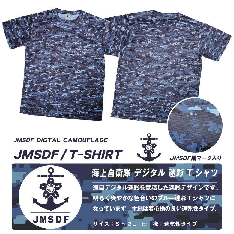 海上自衛隊 デジタル 迷彩 ドライ Tシャツ 海自 自衛隊 迷彩柄