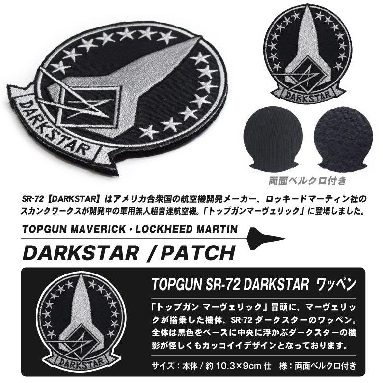 最適な価格 映画 トップガン マーヴェリック ダークスター パッチ Topgun Maverick Sr 72 Darkstar ワッペン 両面 ベルクロ 付き ロッキードマーティン 超音速航空機 Topgun2 ミリタリー グッズ アイテム コレクション マーベリック スカンクワークス プレゼント Dbis In