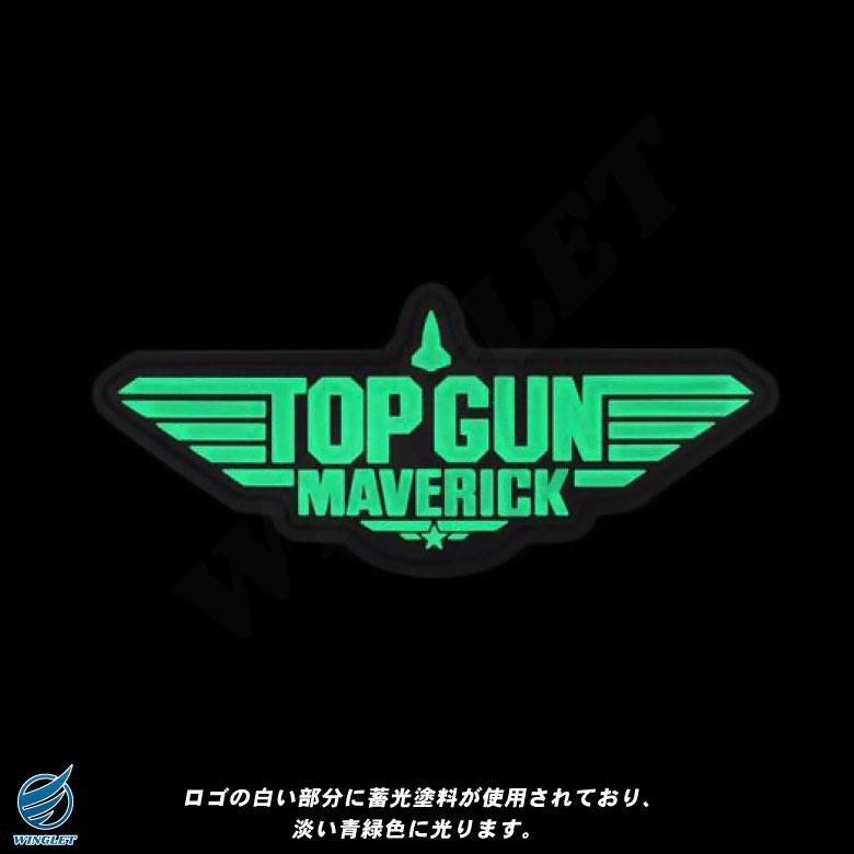 TOPGUN MAVERICK PVC ロゴマーク ワッペン 蓄光 両面 ベルクロ 付き