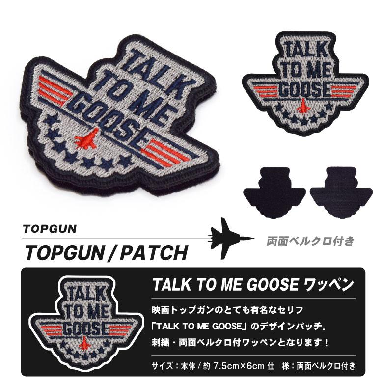 TOPGUN TALK TO ME GOOSE 刺繍 パッチ 両面 ベルクロ 付き