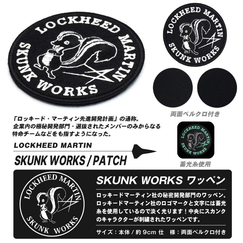 LOCKHEED MARTIN SKUNK WORKS 刺繍 ワッペン 両面 ベルクロ 付き 蓄光 仕様 スカンクワークス トップガン パッチ 映画 MOVIE グッズ アイテム コレクション｜winglet｜06