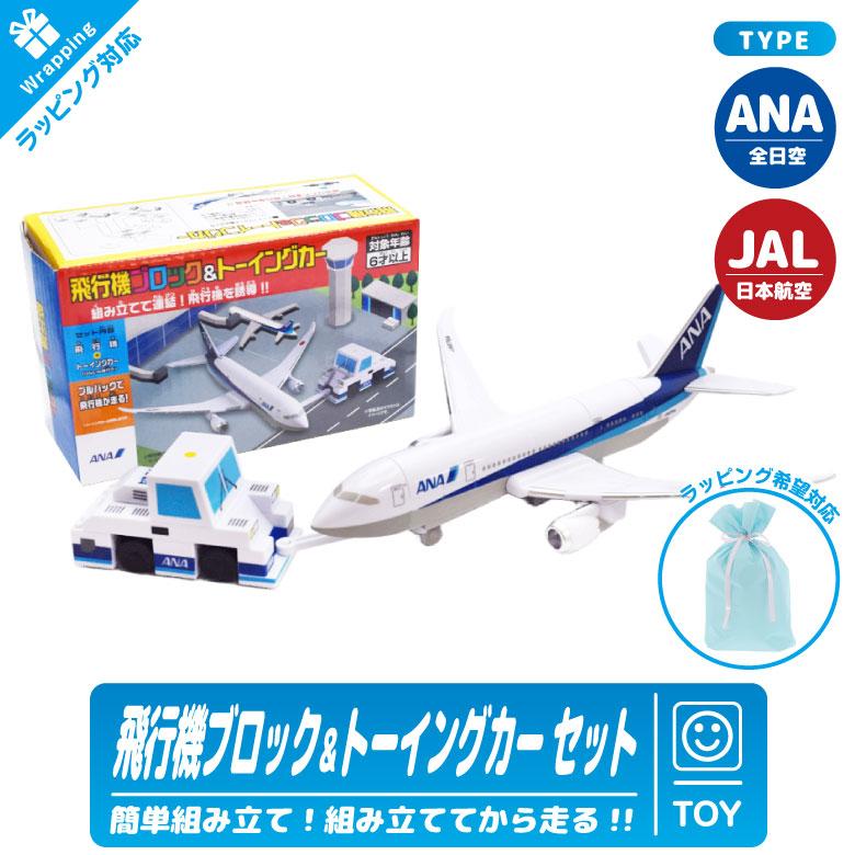 クリスマス ラッピング 対応 ANA JAL 飛行機 ブロック ＆ トーイング
